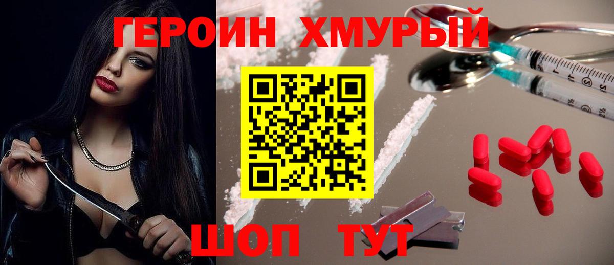 ГЕРОИН хмурый Осинники